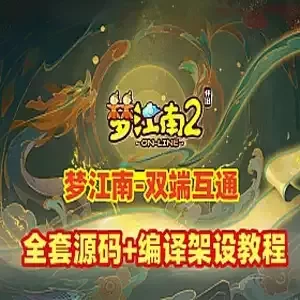 梦幻西游单机版【梦江南2】双端互通 全套源码+局域外网GM网单