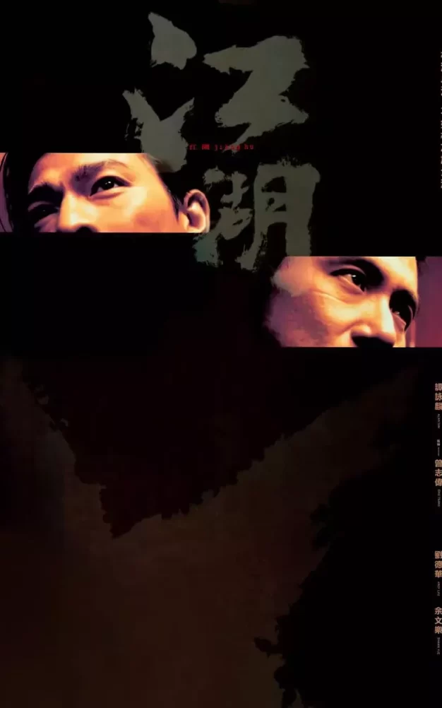 江湖 WEB-DL版下载/新虎兄豹弟 / Blood Brothers / Triad Underworld 2004 江湖 3.24G