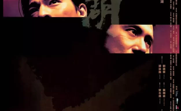 江湖 WEB-DL版下载/新虎兄豹弟 / Blood Brothers / Triad Underworld 2004 江湖 3.24G