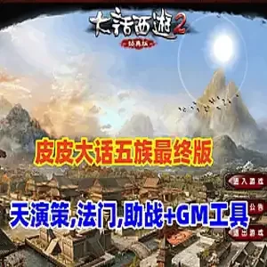 大话西游单机版 五族GGE 阿飞精修天演策法门助战最终版 网游单机