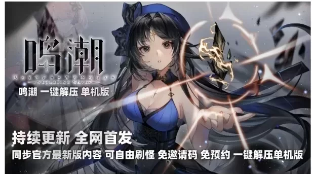 最新鸣潮单机版 一键安裝 (最新秦鳴) 测试服中文单机版|附视频教程|持续更新