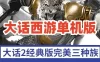 大话西游2单机版 完美经典三种族 极致复古 旧宝石旧200环 网单