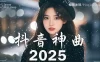 40首超好聽的流行歌曲💝2025年 三月 份爆火全網的歌曲【動態歌詞】Lyrics【高音質】