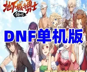 DNF单机版 星河86虚拟机一键单机版 自制副本+GM工具+教程 网单