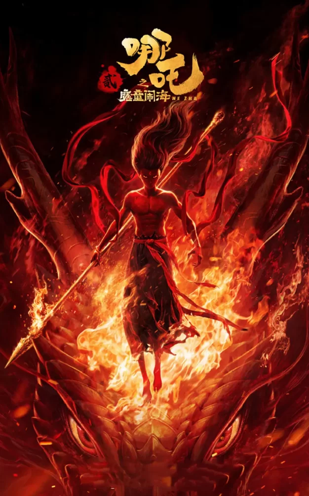 哪吒之魔童闹海 WEB-DL版下载/哪吒2 / 哪吒2之魔童闹海 / Ne Zha 2 2025 哪吒之魔童闹海 35.21G