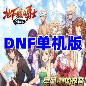 DNF单机版 星河86虚拟机一键单机版 自制副本+GM工具+教程 网单