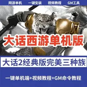 大话西游2单机版 完美经典三种族 极致复古 旧宝石旧200环 网单