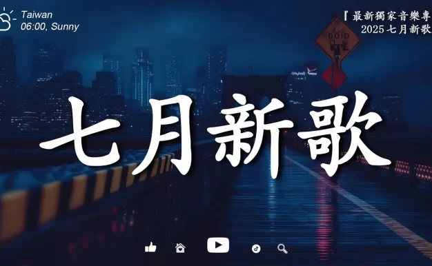 【七月強檔新曲】2025最期待的新歌重磅來襲 🎶 2025最受矚目的獨家音樂專輯
