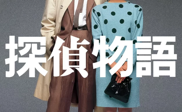 侦探物语 4K蓝光原盘下载/侦探的故事 1983 探偵物語 64.04G