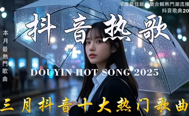 2025抖音热歌💥 douyin 抖音歌曲2025 🎵 抖音2025 最火💋三月 熱門歌曲最火🔥抖音破億神曲