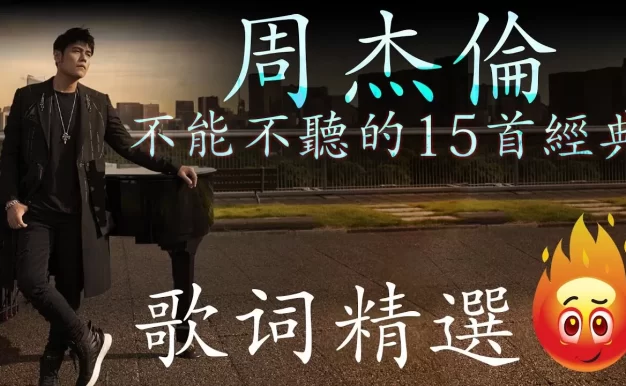 周杰倫 不能不聽的15首經典 ※不聽後悔~~ | 歌词精選