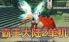 【霸王大陆2】第2版完整商城完善主线任务剧情GM后台可刷点券金币视频安装教程虚拟机一键端