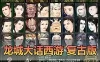 【龙城大话西游】怀旧复古单机版多开假人助战星盘星录天演策经脉法门等网页GM物品充值后台虚拟机一键端视频安装教学