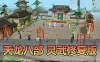 亲测网单【天龙八部】武灵修复版带内辅GM工具虚拟机一键端视频安装教学