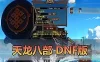 网游单机【天龙八部】特色DNF融合单机版 配套内辅 GM后台工具 视频安装教学 虚拟机一键端