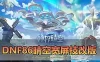 网游单机【DNF86晴空技改版】价值三千商业宽屏改单机版 全新国服技能体验 全职业三觉 阶段成长挑战 神界装备 带内辅 装备镶嵌 跨界等 虚拟机一键端视频安装教学