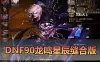 网游单机【DNF90龙鸣星辰】龙鸣缝合星辰技能 带内辅 徽章镶嵌 任务完成券 跨界继承等 GM后台 视频安装教学虚拟机一键端