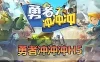 页游单机【勇者冲冲冲】单机H5三端Q萌画风 内置GM命令 发物品装备宠物钻石虚拟机一键端视频安装教学+手工端文本教学