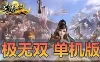 手游单机（极无双）手游单机版虚拟机一键端GM后台可设置家庭局域网手机连接