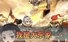 手游单机【大东家】修复单机版模拟器手游GM网页后台网游单机虚拟机一键端+手工端