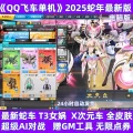 QQ飞车单机版、免费离线整合版/解压即玩/带全赛车改装以及宝石/GM工具/NPC陪跑|16周年庆典版插图-小白游戏网 QQ飞车单机版、免费离线整合版/解压即玩/带全赛车改装以及宝石/GM工具/NPC陪跑|16周年庆典版插图-小白游戏网