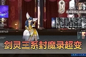  剑灵三系】更新添加三系通用新服务端用 单机422封魔录星术师超变熟悉麻痹道具配套掉落表攻略半手工端补丁视频替换教学