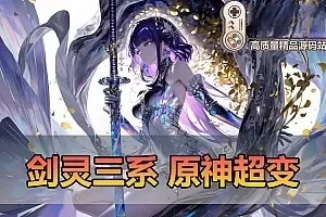  亲测网单【剑灵三系】原神超变单机版 无CD道具 切割装备 单人跨服内置GM带配套攻略