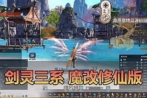 【剑灵三系】魔改超变单机版 配套图文攻略 完整物品ID 内置GM 离线NP补丁 虚拟机一键端亲测视频教学