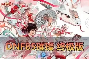 【DNF85璀璨】单机仿官数值无魔改 女鬼剑女圣职者 主线剧情 安图恩卢克超时空副本 徽章镶嵌 未加密PVF GM工具包 视频安装教学虚拟机一键端