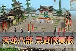 亲测网单【天龙八部】武灵修复版带内辅GM工具虚拟机一键端视频安装教学