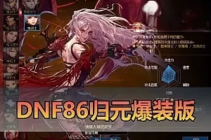 网游单机【DNF86归元】微变爆装版 带主线剧情 图文攻略快捷内辅 装备时装镶嵌 女鬼剑5职业 GM后台 虚拟机一键端视频安装教学