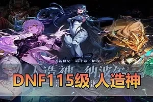 网游单机【DNF115】2025最新单机版人造神115级宽屏 带内辅 全物品ID 时装装备镶嵌新副本地图 装备 虚拟机一键端