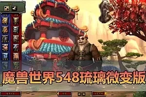 网单【魔兽世界】最新整理琉璃548熊猫人微变单机版 机器人拍卖行 配套GM命令 物品代码表 账号注册网站 免虚拟机视频安装教学+外网文本教学