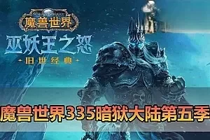 网单下载【魔兽世界】单机335暗狱大陆第五季 精品完善端 带GM命令ID 视频安装教学 免虚拟机一键端+外网文本教学