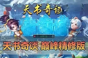 手游单机【天书奇谈】巅峰精修跨服版丰富宝宝坐骑GM物品后台虚拟机一键端视频安装教学