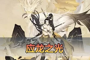 手游单机【应龙之光】单机版 应龙罪王·姬狩大作战3333级闪烁宝石网页GM物品点券后台 二次元放置卡牌手游虚拟机一键端