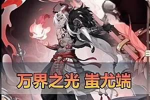 手游单机【万界之光蚩尤端】超多英雄洛神蚩尤吕布红莲哪吒等GM后台可发物品道具点券虚拟机一键端支持家庭局域网