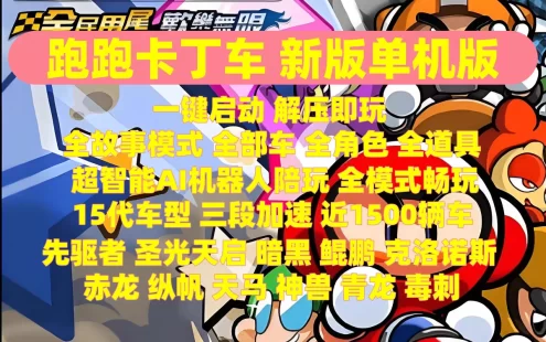 2025跑跑卡丁车单机版15代车机器人陪玩圣光天启先驱者尖峰鲲鹏迅