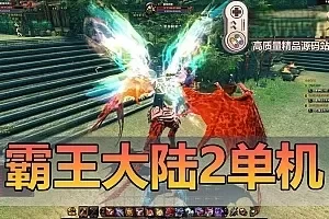 【霸王大陆2】第2版完整商城完善主线任务剧情GM后台可刷点券金币视频安装教程虚拟机一键端