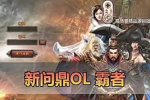 【新问鼎霸者】单机版回合制怀旧网游 内置GM功能 GM工具 虚拟机一键端 文本教学