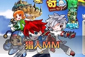 【猎人MM】Q梦动画风格网游单机版可调整经验掉落倍率视频安装教学虚拟机一键端