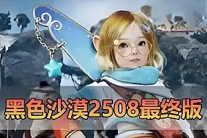 【黑色沙漠】单机2508最终修复版19职业完整主线剧情丰富时装商城坐骑完整物品代码GM命令免虚拟机一键端