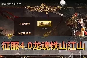 网单亲测【征服】4.0单机铁扇龙魂天下带GM后台可改属性元宝金币等级免虚拟机一键端视频安装教学