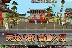 亲测网单【天龙八部】新魔道入侵单机版带内辅GM虚拟机一键端视频安装教学经典怀旧武侠网游