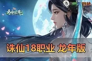 网单亲测【诛仙】18职业龙年小凡地宫版 带版本介绍 单机参考攻略 GM邮件工具 DUBUG命令 视频安装教学虚拟机一键端+手工端文本教学