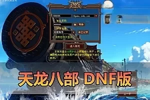 网游单机【天龙八部】特色DNF融合单机版 配套内辅 GM后台工具 视频安装教学 虚拟机一键端