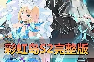 网游单机【彩虹岛S2】完整版网游单机带图文攻略视频安装教学GM工具虚拟机一键端
