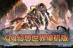 网游单机【QQ幻想世界】单机修复版 内置GM 完整物品ID命令虚拟机一键端 视频安装教学