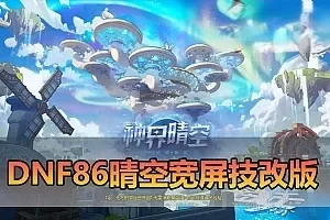 网游单机【DNF86晴空技改版】价值三千商业宽屏改单机版 全新国服技能体验 全职业三觉 阶段成长挑战 神界装备 带内辅 装备镶嵌 跨界等 虚拟机一键端视频安装教学