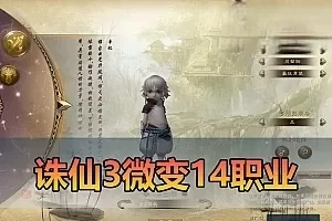 网游单机【诛仙3】14职业微变单机版丰富坐骑时装特色复古玩法带GM工具虚拟机一键端